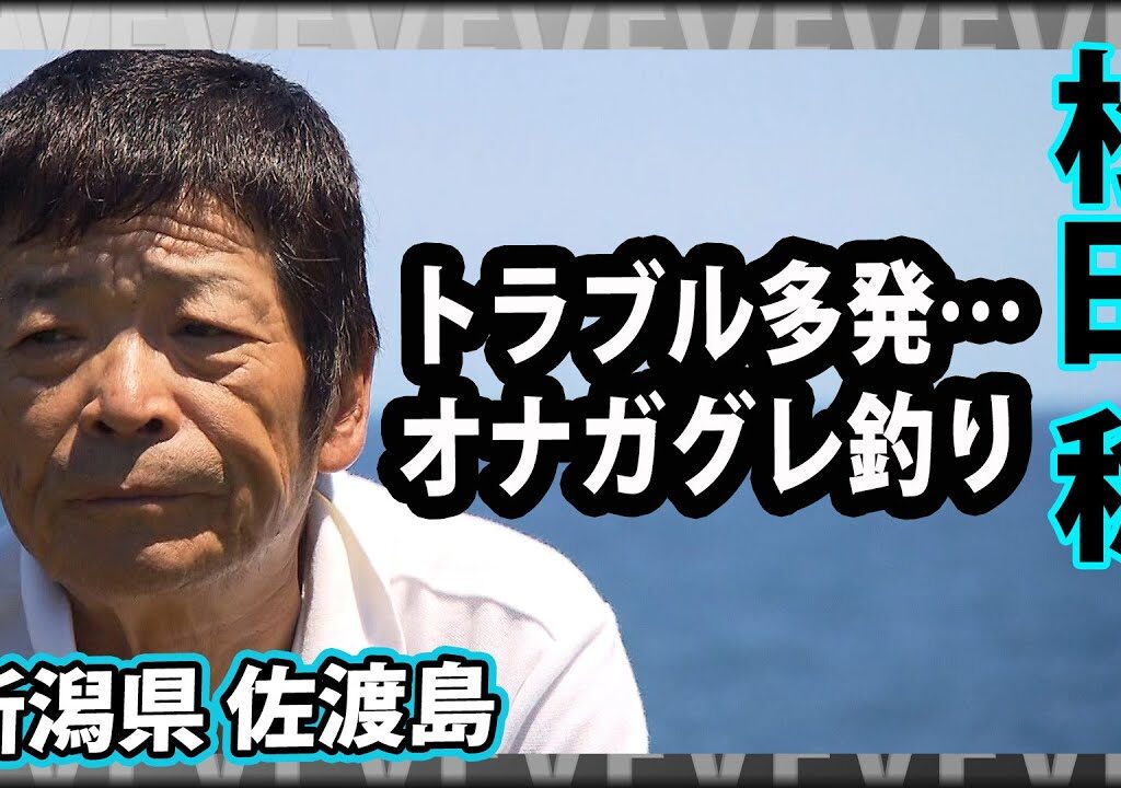 鬼才の磯釣り、佐渡島でオナガグレ狙い！ 1/2 『伝心伝承 174 松田 稔×新潟県佐渡島 ～旅は道連れ世は情け～』イントロver.【釣りビジョン】その①