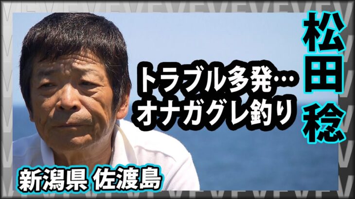 鬼才の磯釣り、佐渡島でオナガグレ狙い！ 1/2 『伝心伝承 174 松田 稔×新潟県佐渡島 ～旅は道連れ世は情け～』イントロver.【釣りビジョン】その①