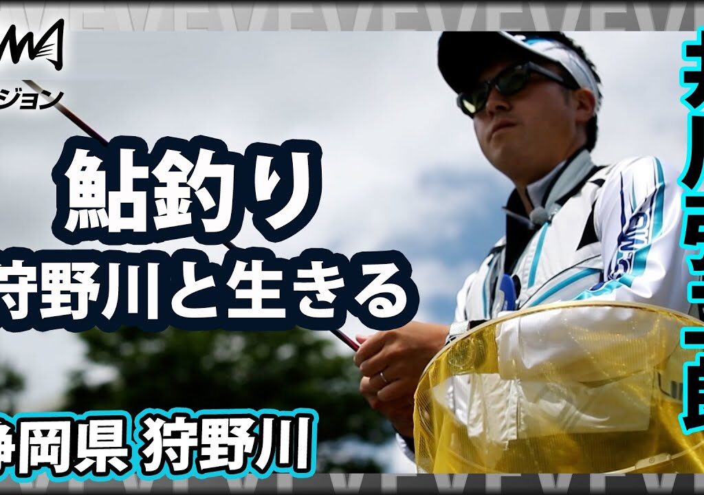 【鮎釣り】井川弘二朗が地元・狩野川で鮎釣り 1/2 『鮎2019 若手鮎師・井川弘二郎 地元・狩野川と共に生きる』イントロver.【釣りビジョン】その①