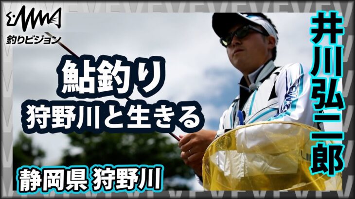 【鮎釣り】井川弘二朗が地元・狩野川で鮎釣り 1/2 『鮎2019 若手鮎師・井川弘二郎 地元・狩野川と共に生きる』イントロver.【釣りビジョン】その①