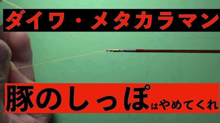 【お願い！】ダイワ鮎竿・メタカラマンの「仕掛け外れ」を解消する　宮崎の鮎釣り＃20