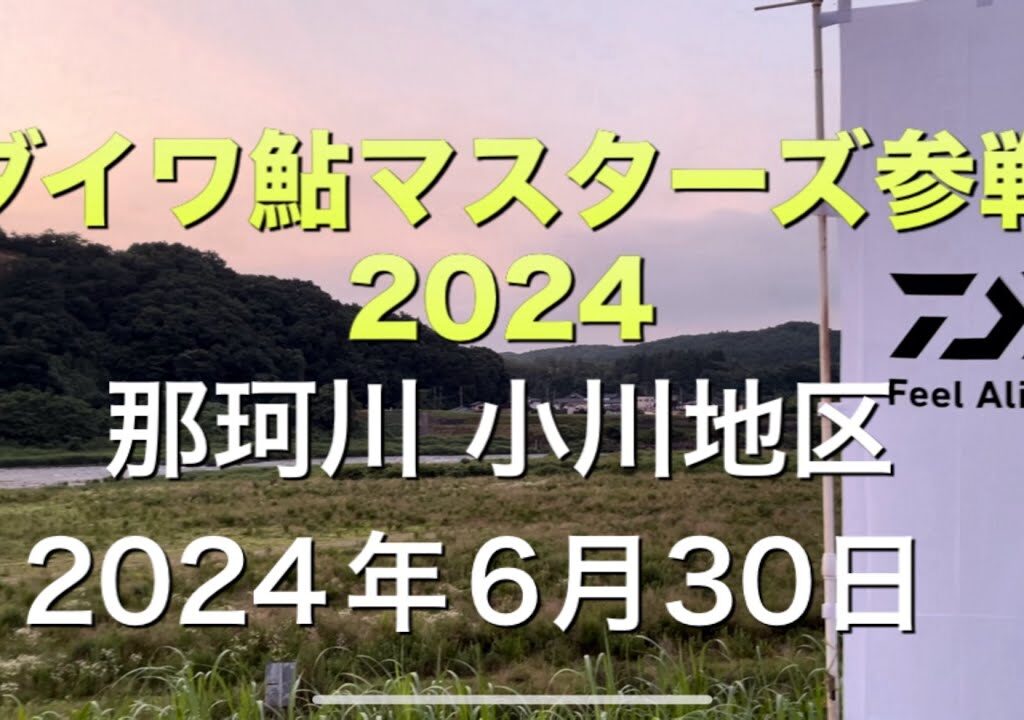 《鮎釣り》鮎マスターズ2024に参戦してみた！