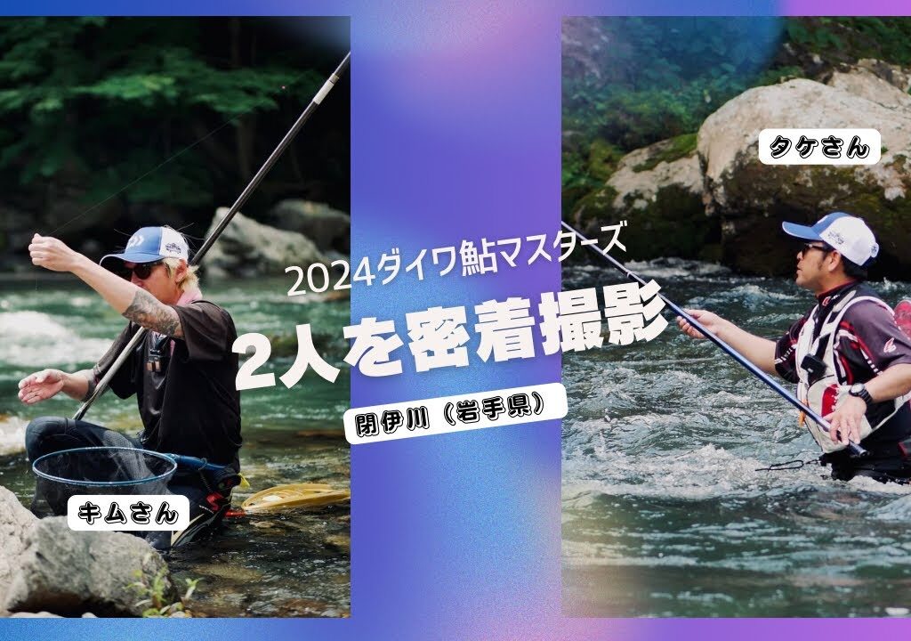 【ダイワ鮎マスターズ2024】閉伊川でタケさんとキムさんが頑張った!!