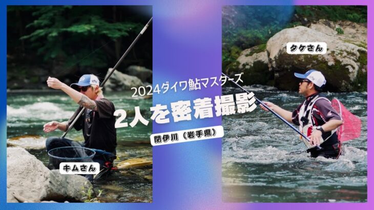 【ダイワ鮎マスターズ2024】閉伊川でタケさんとキムさんが頑張った!!