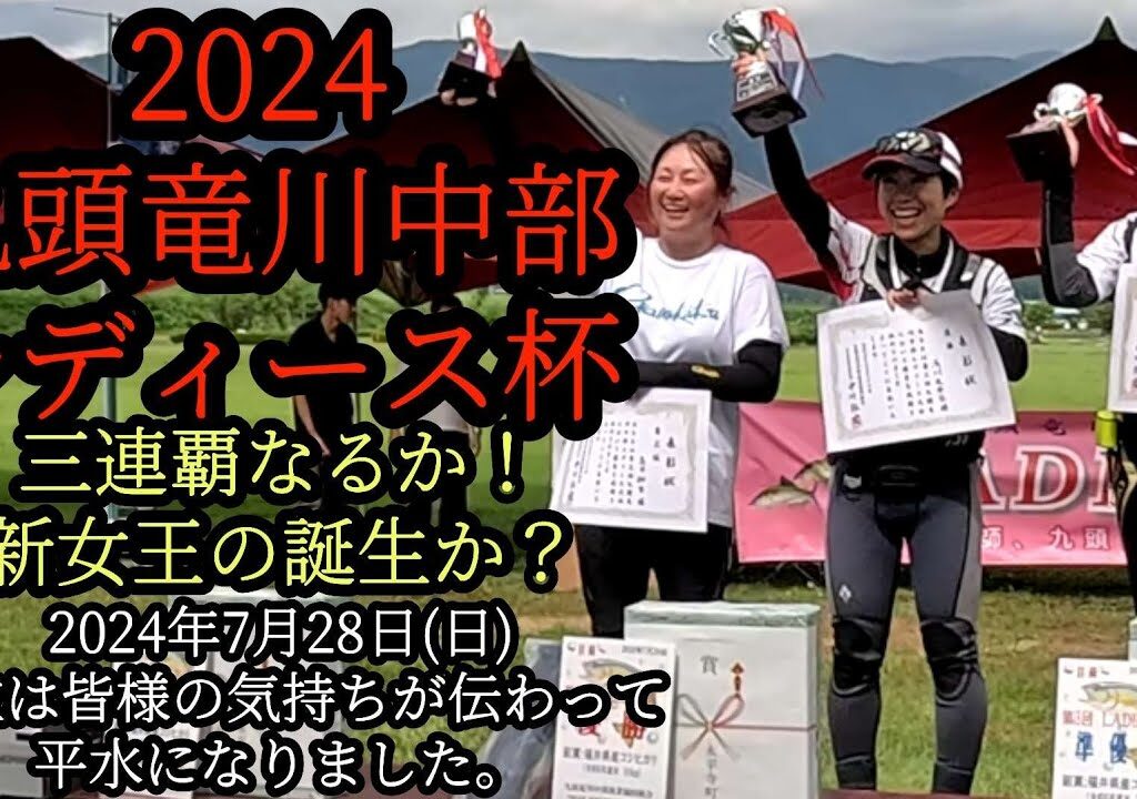 九頭竜川中部レディース杯2024　三連覇なるのか！　新女王の誕生か?　鮎釣り