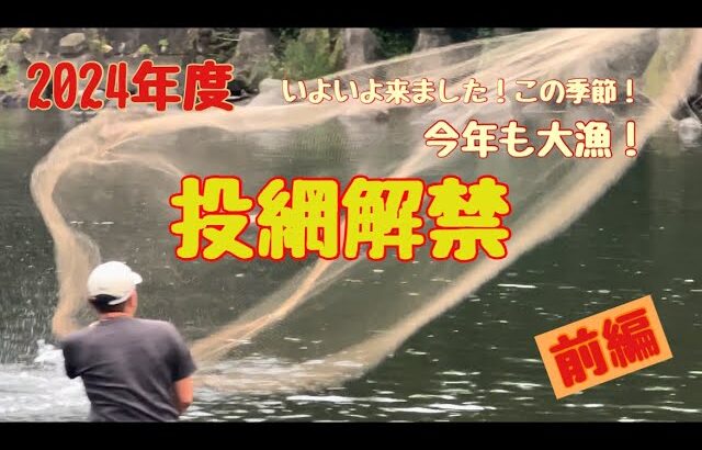 《2024年度》那珂川投網解禁！今年の鮎はどうなのか？ウナギが大漁！？