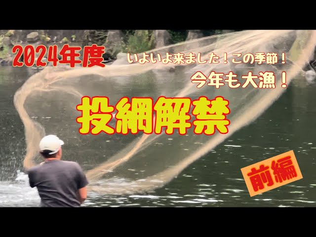 《2024年度》那珂川投網解禁！今年の鮎はどうなのか？ウナギが大漁！？