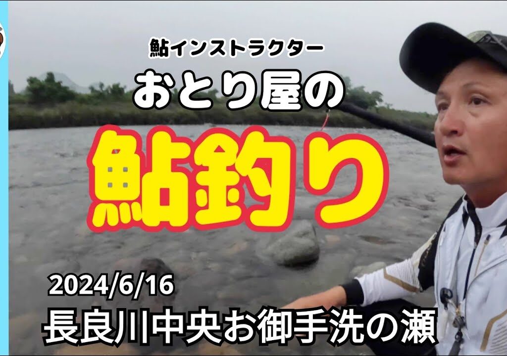 【鮎釣り2024】おとり屋の長良川中央お御手洗の瀬