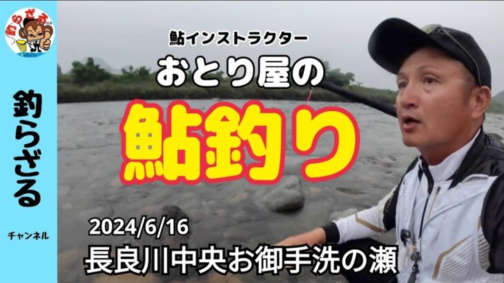 【鮎釣り2024】おとり屋の長良川中央お御手洗の瀬