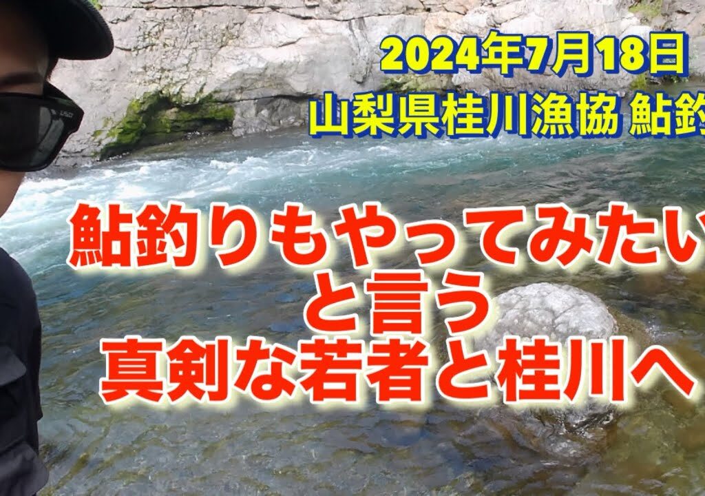 山梨県桂川漁協 桂川本流 鮎釣り 2024年 7月18日 ボート釣りも始めたばかりの若者が、なにぃ〜、鮎釣りもやってみたい？