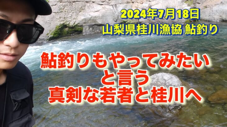 山梨県桂川漁協 桂川本流 鮎釣り 2024年 7月18日 ボート釣りも始めたばかりの若者が、なにぃ〜、鮎釣りもやってみたい？