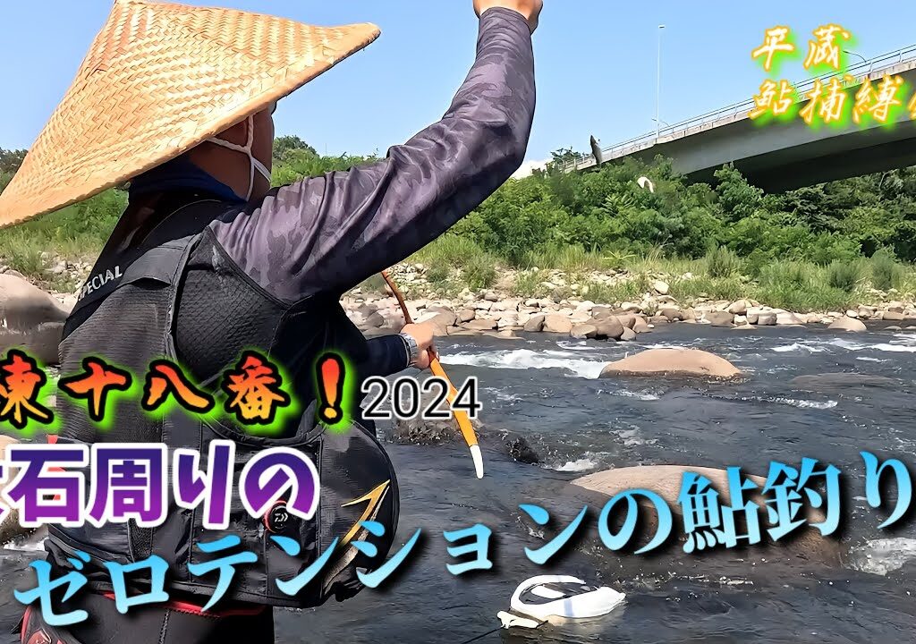 【利根川の鮎】阪東地区2024の鮎を占うと⁉️「釣れるか否か坂東太郎の鮎釣り！」大石周りの(ゼロオバセ)とは？”平蔵鮎捕縛釣！”