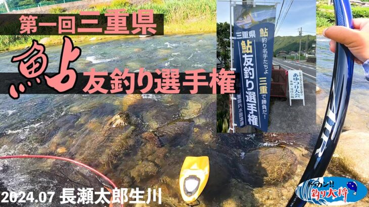【鮎釣り】第一回三重県鮎友釣り選手権に参加！【2024.07 長瀬太郎生川】