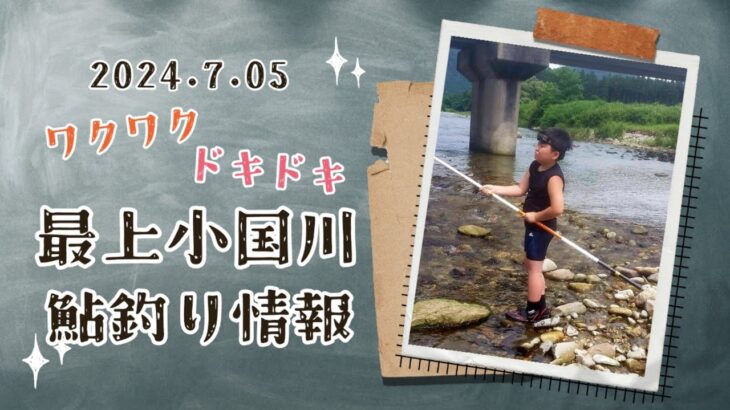 【最上小国川】2024.7.05小国川鮎釣り情報