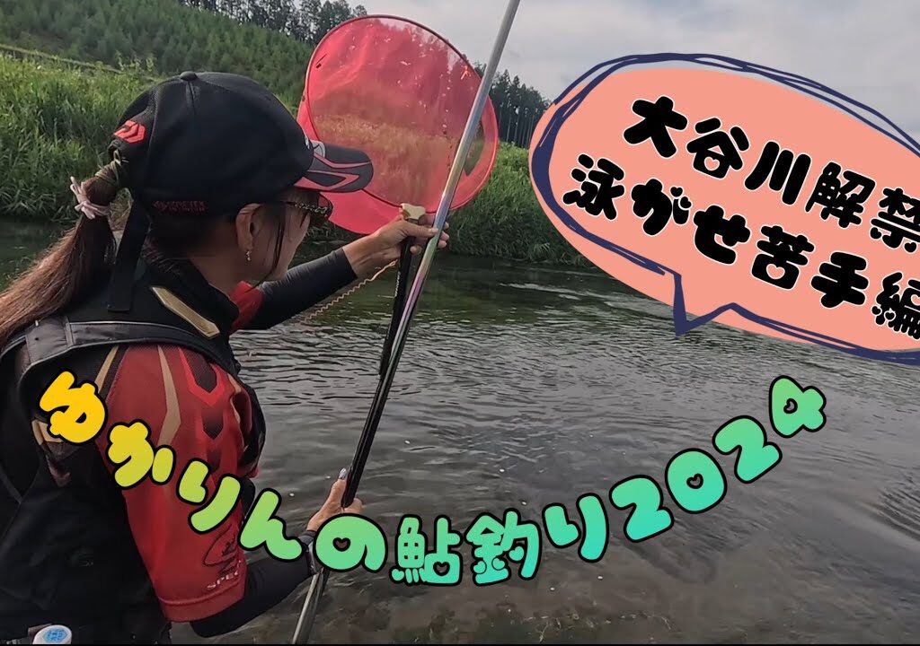 2024.7.1日光市大谷川解禁！最後に鮎レシピあり