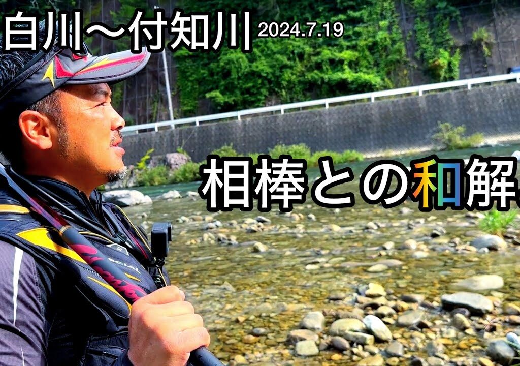 【鮎釣り】白川、付知川（岐阜県）｜2024.7.19（金）【友釣り】