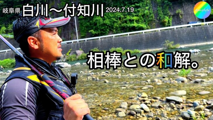 【鮎釣り】白川、付知川（岐阜県）｜2024.7.19（金）【友釣り】