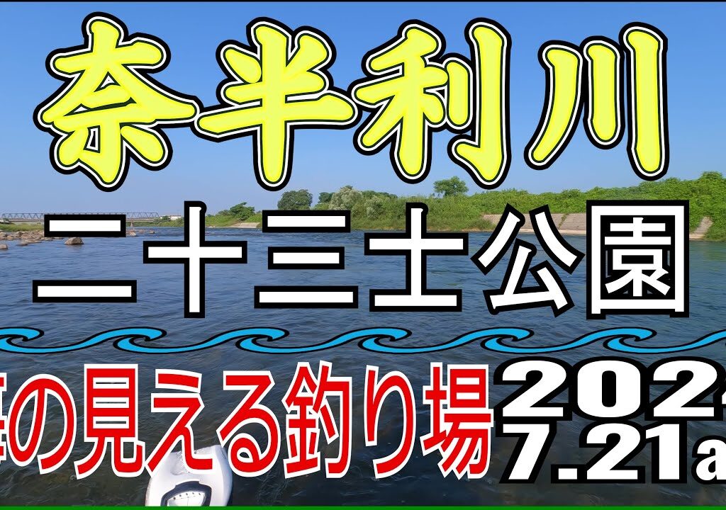 アユの友釣り 奈半利川(高知県) 二十三士公園 2024.7.21am