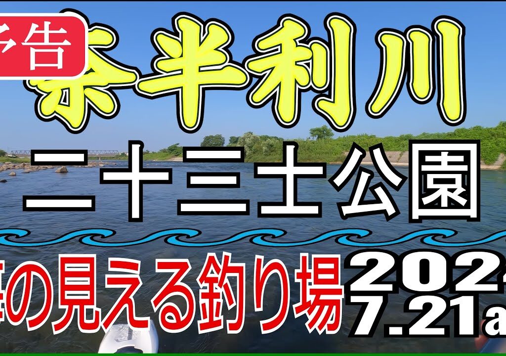 【予告】アユの友釣り 奈半利川(高知県) 二十三士公園 2024.7.21am