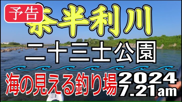 【予告】アユの友釣り 奈半利川(高知県) 二十三士公園 2024.7.21am