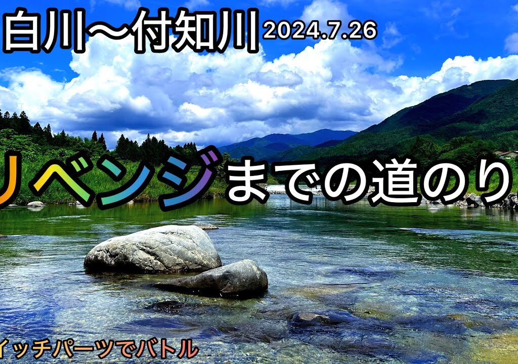 【鮎釣り】白川、付知川（岐阜県）｜2024.7.26（金）【友釣り】