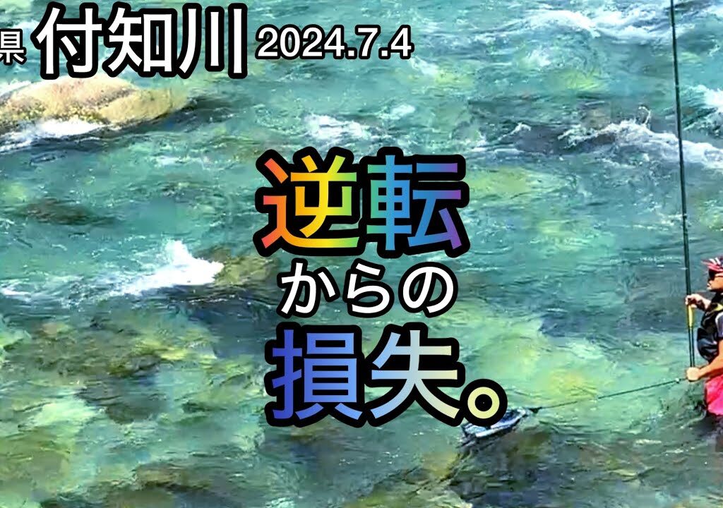 【鮎釣り】付知川（岐阜県）｜2024.7.4（木）【友釣り】