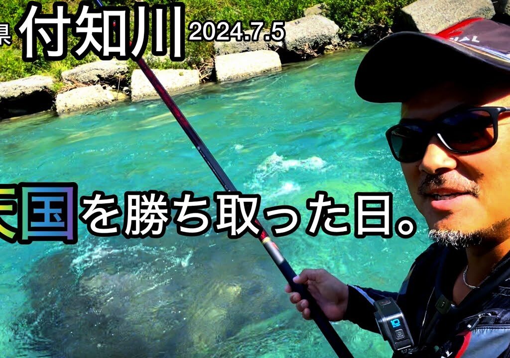 【鮎釣り】付知川（岐阜県）｜2024.7.5（金）【友釣り】
