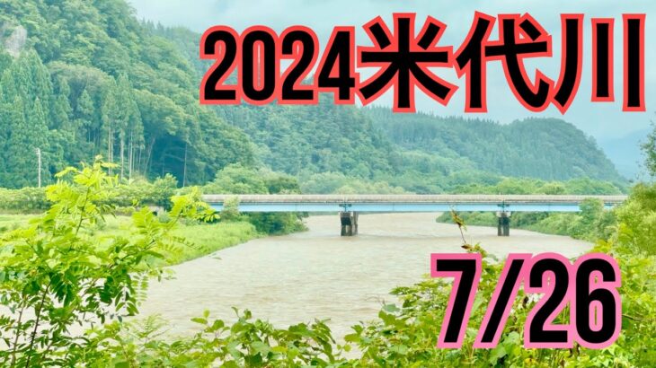 米代川で鮎釣り 2024.7/26 大雨後の鹿角地区