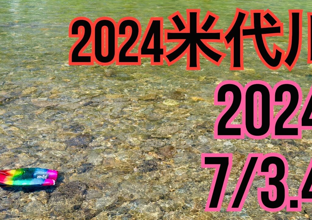 米代川で鮎釣り 2024.7/3.4-鹿角地区の様子-