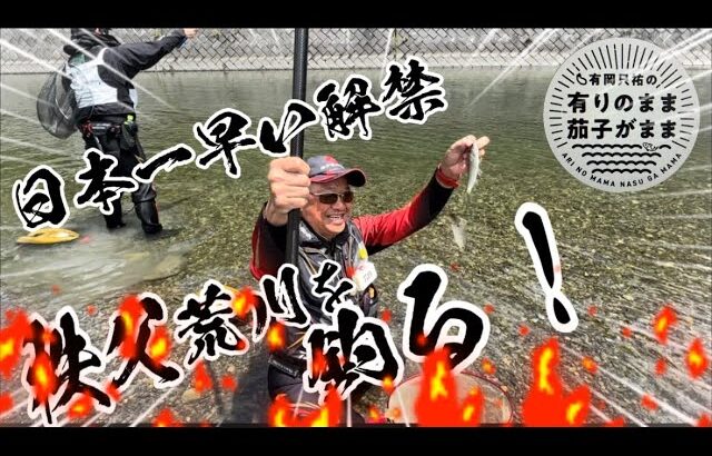 【鮎釣り】2024/5/9 BSよしもと【亜生とナダルがゆるーく釣り旅やっちゃってる】毎週水曜日。pm8時30分観てね〜