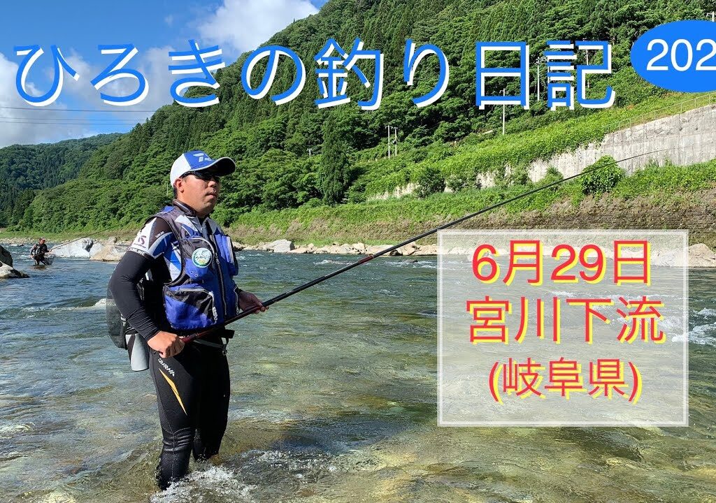 視覚障がい者 ひろきの釣り日記　2024年6月29日　宮川下流(岐阜県)