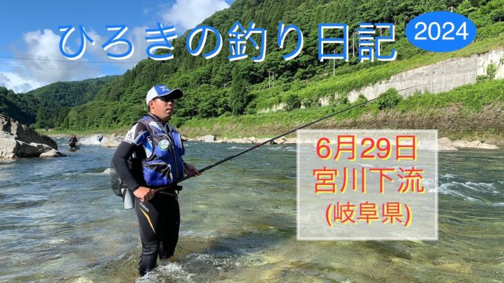 視覚障がい者 ひろきの釣り日記　2024年6月29日　宮川下流(岐阜県)