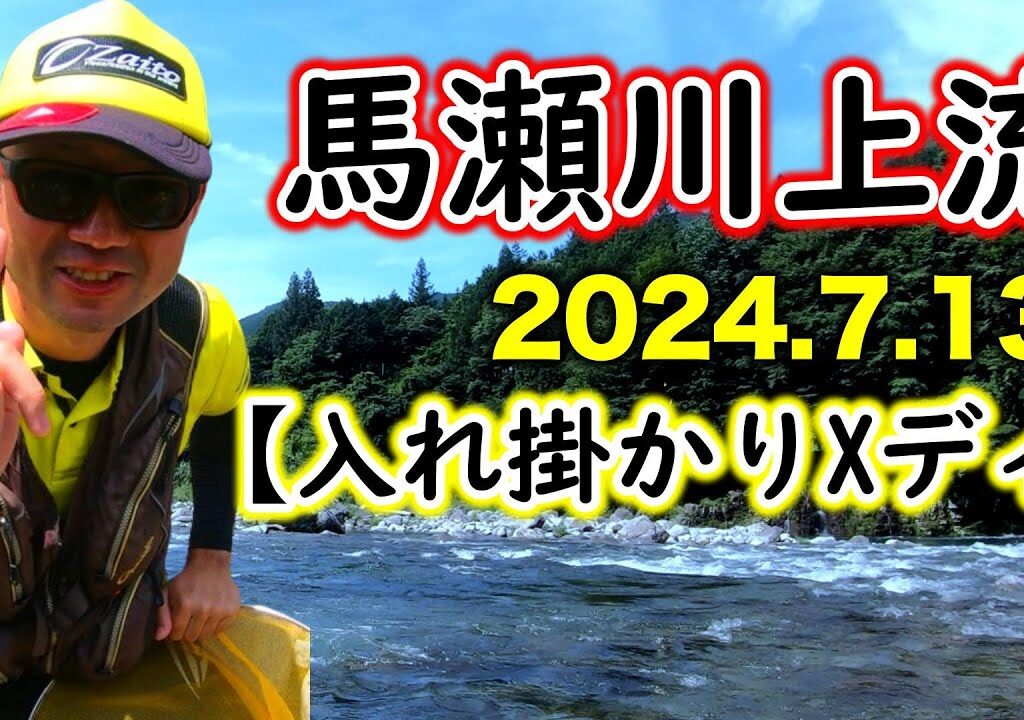 【2024年7月13日㈯】馬瀬川のアユ釣り入れ掛かりXデーを楽しむ！！釣り方のコツはオモリ使いにアリ！