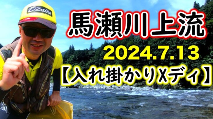 【2024年7月13日㈯】馬瀬川のアユ釣り入れ掛かりXデーを楽しむ！！釣り方のコツはオモリ使いにアリ！