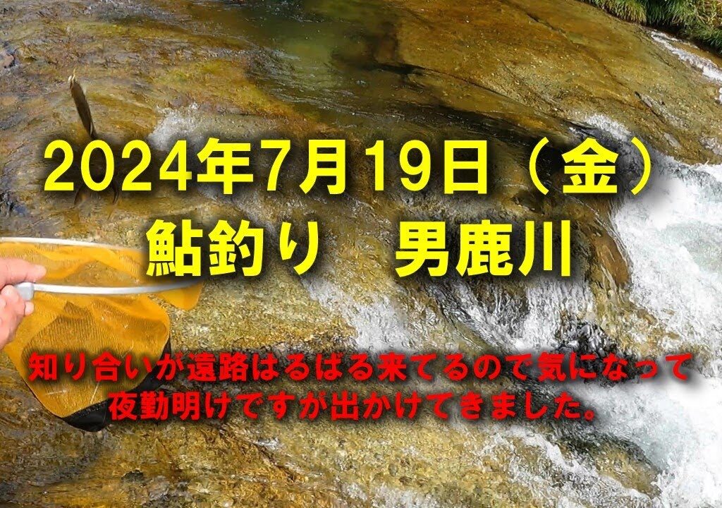 【2024鮎釣り】7月19日（金）男鹿川釣行（おじか・きぬ漁協）