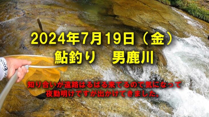 【2024鮎釣り】7月19日（金）男鹿川釣行（おじか・きぬ漁協）