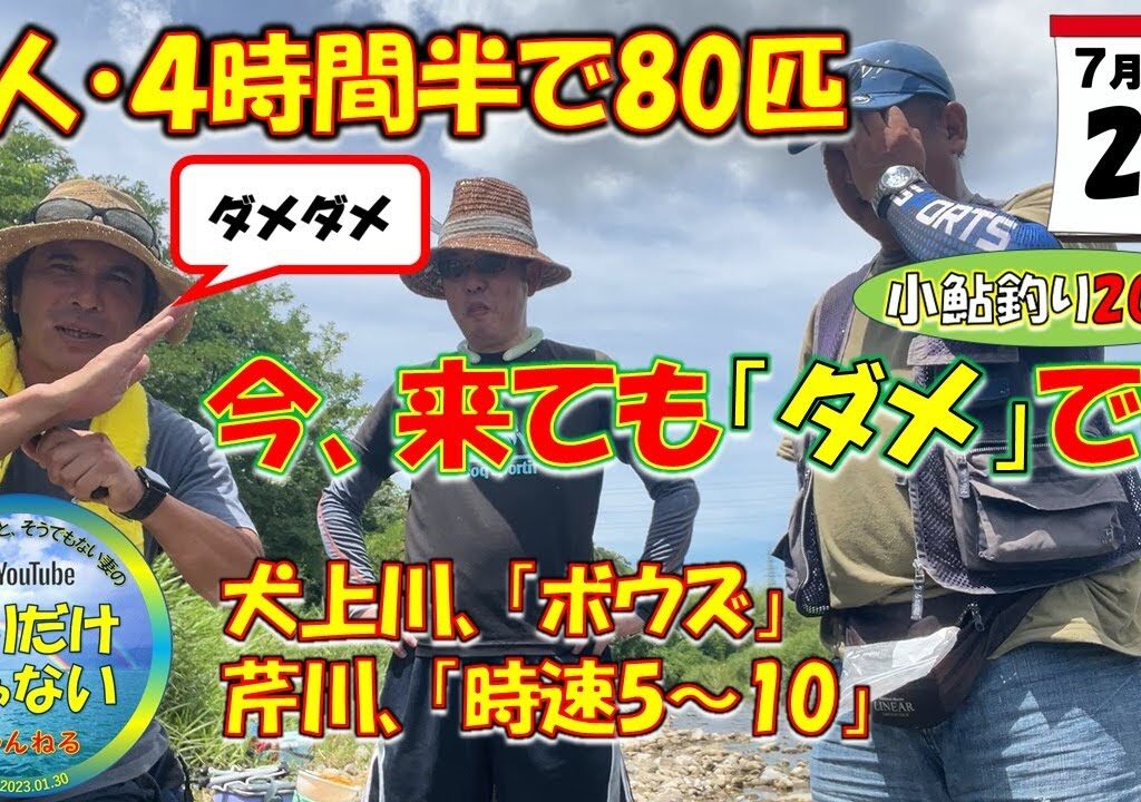 【小鮎釣り2024】7月27日、激渋の芹川。ホタルイカ掬いメンバーで行く「小鮎釣り」、初めての師匠とビミョーな知人との数釣り対決。勝者は意外な結果に。犬上川は撃沈。３人そろってボウズ釣行。今来てもダメ