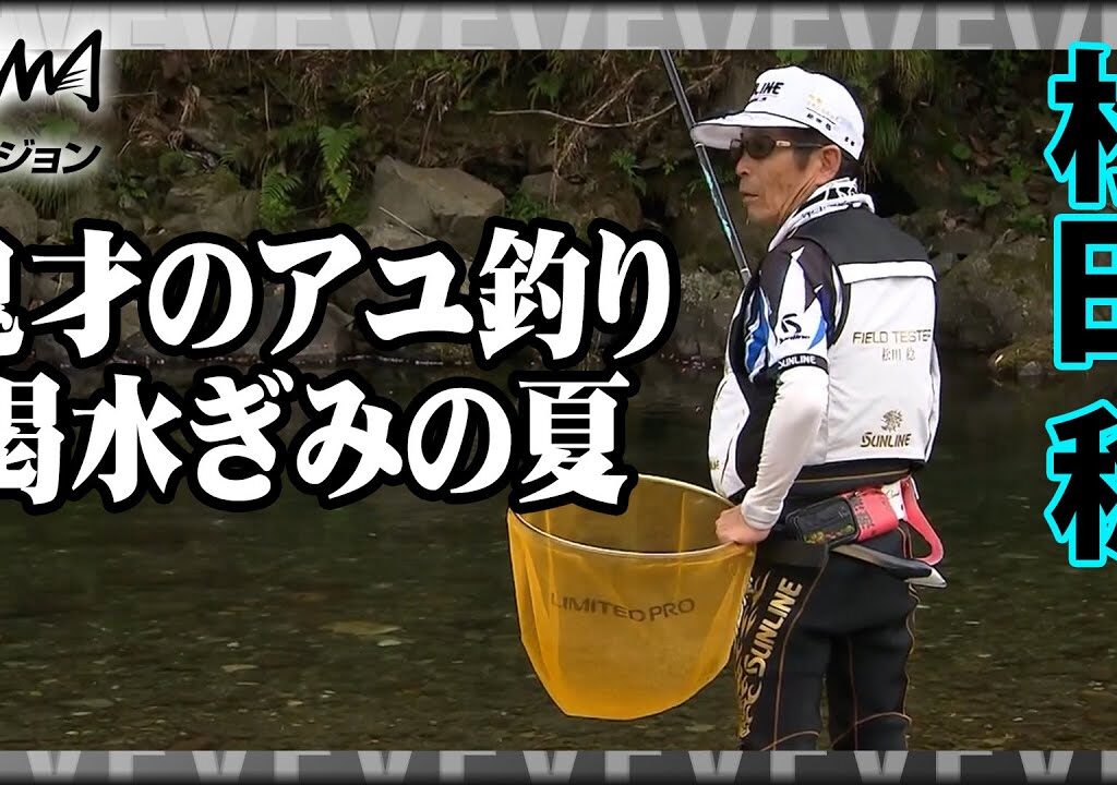 小さな清流で鮎釣りを堪能、渇水した川で自由な釣りの旅。2/2 『伝心伝承 176 松田 稔×高知県 新荘川 ～閑雅な鮎と戯れて～』イントロver.【釣りビジョン】その②