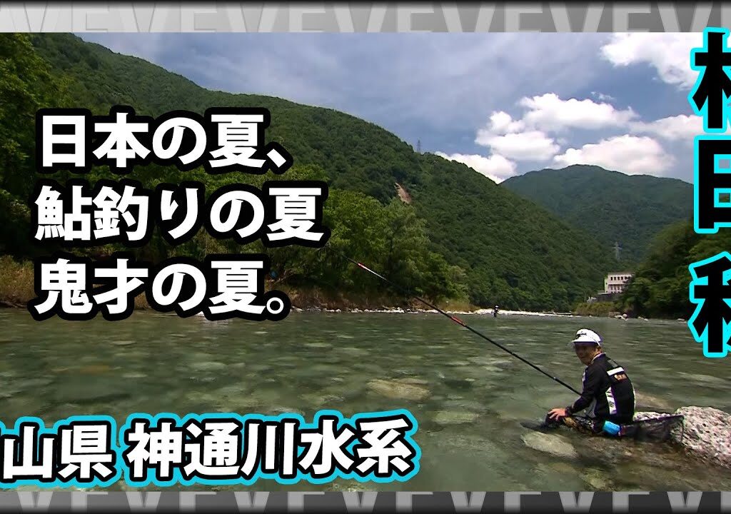 【鮎】鬼才・松田稔の夏を楽しむ鮎釣り 2/2 『伝心伝承 187 松田 稔×神通川水系 ～日本の夏、鮎釣りの夏～』イントロver.【釣りビジョン】その②