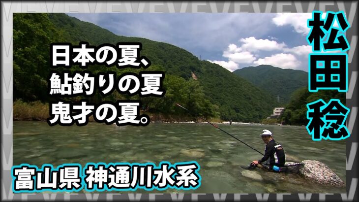 【鮎】鬼才・松田稔の夏を楽しむ鮎釣り 2/2 『伝心伝承 187 松田 稔×神通川水系 ～日本の夏、鮎釣りの夏～』イントロver.【釣りビジョン】その②