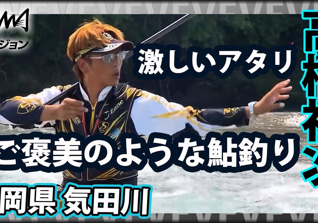 【鮎釣り】高橋祐次×気田川の天然遡上アユと戯れる 2/2 『鮎2017 YujiStyle 高橋祐次×気田川の天然遡上と戯れる』イントロver.【釣りビジョン】その②