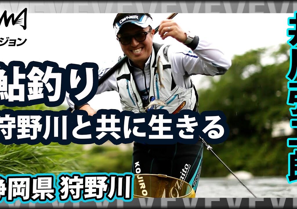 【鮎釣り】井川弘二朗が地元・狩野川で鮎釣り 2/2 『鮎2019 若手鮎師・井川弘二郎 地元・狩野川と共に生きる』イントロver.【釣りビジョン】その②