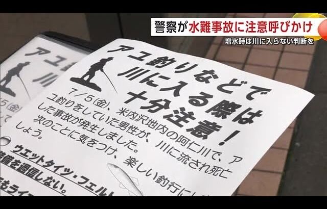 増水時には川に入らない判断を！　アユ釣り中の事故防止へ　警察が注意呼びかけ　秋田・北秋田市 (24/07/11 19:00)