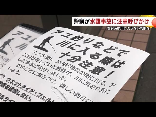 増水時には川に入らない判断を！　アユ釣り中の事故防止へ　警察が注意呼びかけ　秋田・北秋田市 (24/07/11 19:00)