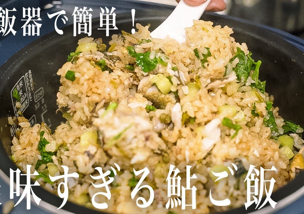 #256 炊飯器で簡単！美味すぎる鮎ご飯｜あゆ｜簡単レシピ｜炊き込みご飯｜イタリアン｜