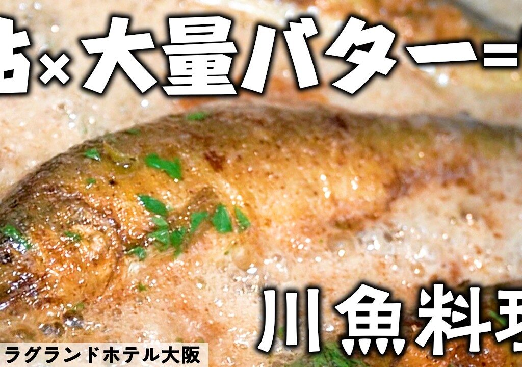 夏の味覚！郡上鮎のムニエル｜センタラグランドホテル大阪 33F｜ 燻製キッチン｜【岐阜県フェア開催中】