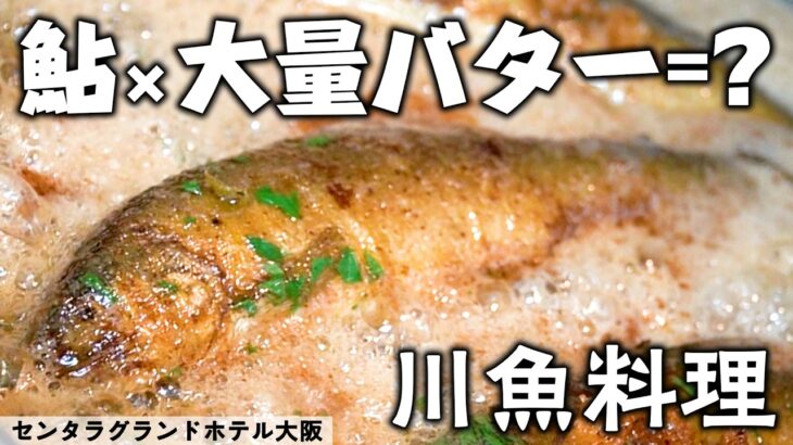 夏の味覚！郡上鮎のムニエル｜センタラグランドホテル大阪 33F｜ 燻製キッチン｜【岐阜県フェア開催中】