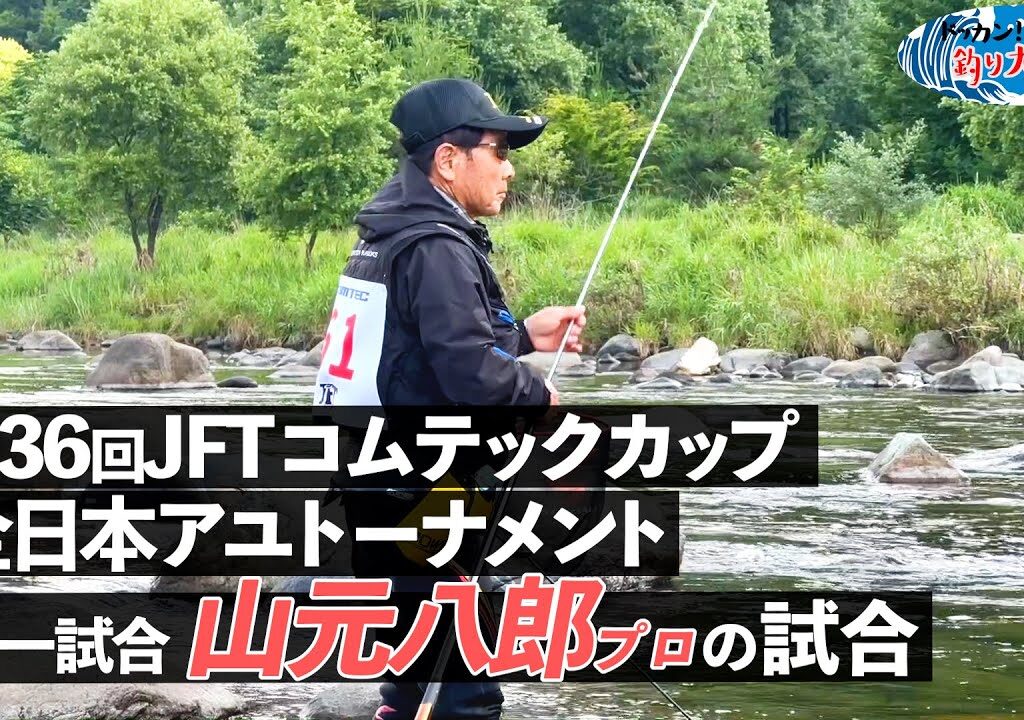 【鮎釣り】第36回JFTコムテックカップ全日本アユトーナメント 山本八郎プロの1回戦【2024年・長良川】
