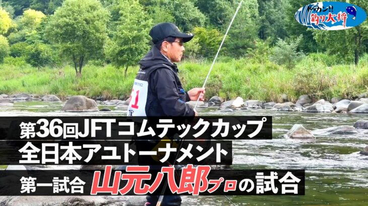 【鮎釣り】第36回JFTコムテックカップ全日本アユトーナメント 山本八郎プロの1回戦【2024年・長良川】