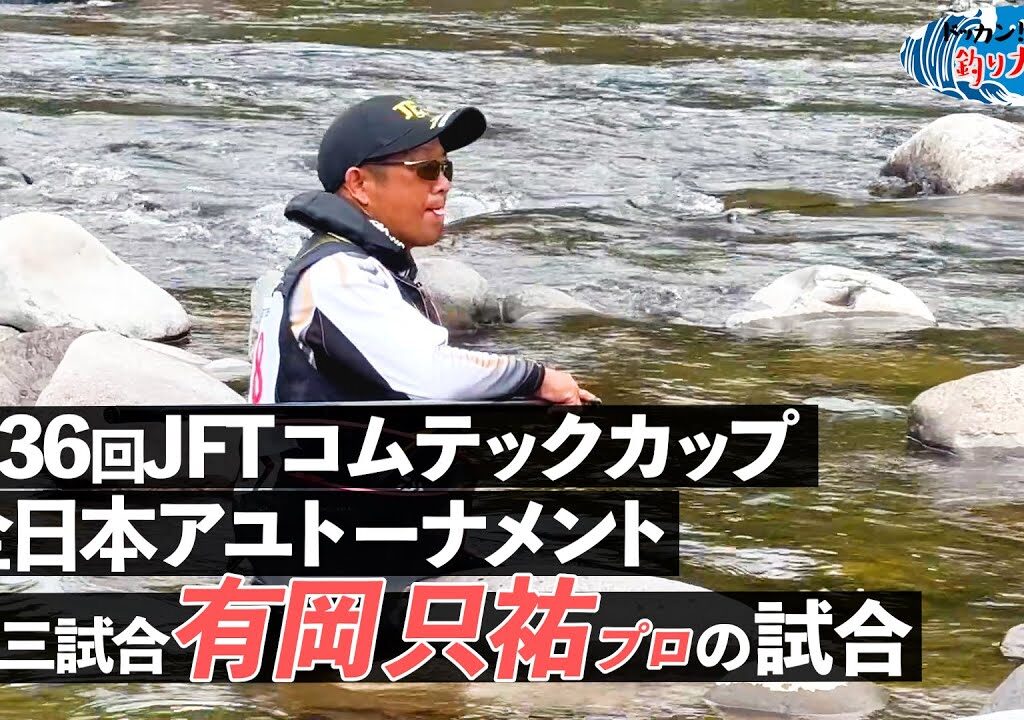 【鮎釣り】第36回JFTコムテックカップ全日本アユトーナメント 有岡只祐プロの3回戦【2024年 長良川】